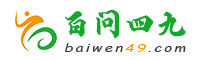 百问四九