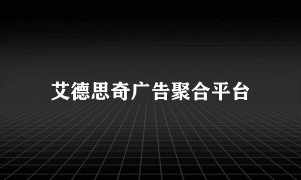 艾德思奇广告聚合平台