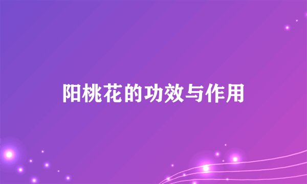 阳桃花的功效与作用