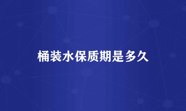 桶装水保质期是多久