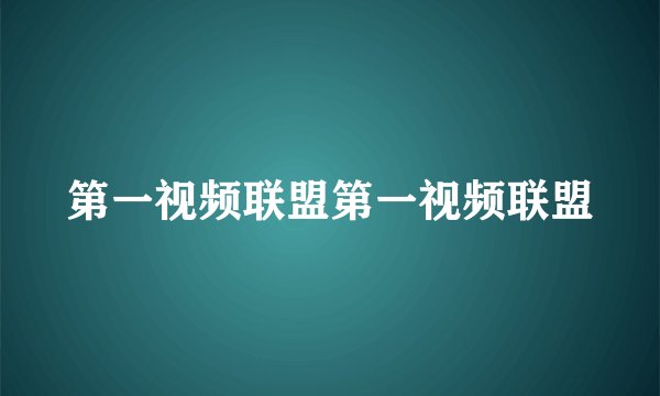 第一视频联盟第一视频联盟