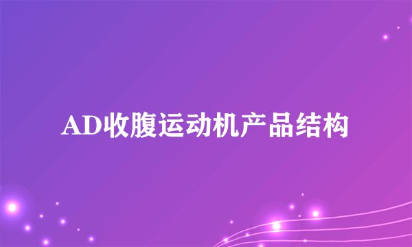 AD收腹运动机产品结构