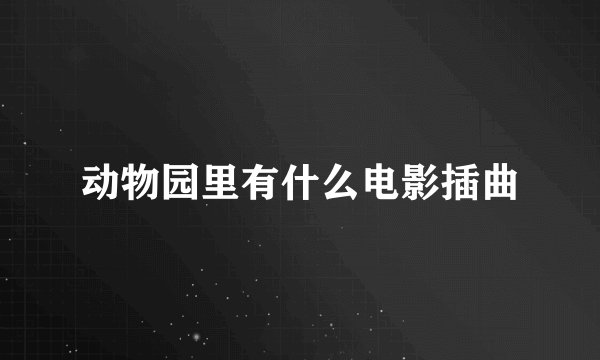 动物园里有什么电影插曲
