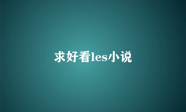 求好看les小说
